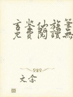 玄鉴仙族笔趣阁免费阅读无弹窗