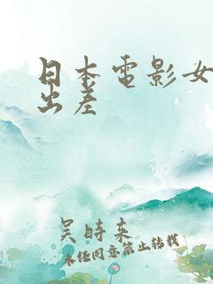 日本电影女上司出差