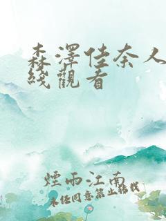 森泽佳奈人妻在线观看