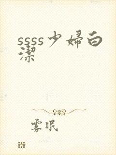 ssss少妇白洁