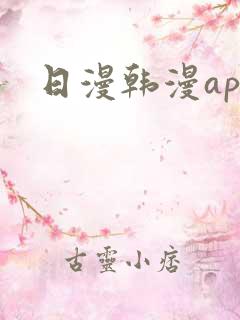日漫韩漫app