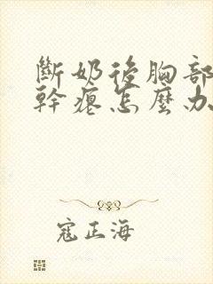 断奶后胸部下垂干瘪怎么办