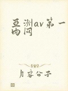 亚洲av第一成肉网