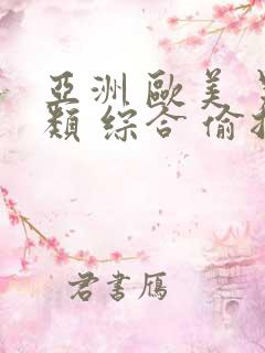 亚洲 欧美 另类 综合 偷拍