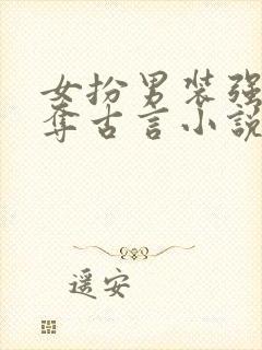 女扮男装强取豪夺古言小说
