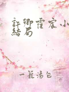 许卿霍宸小说大结局