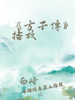 《方子传》在线播放