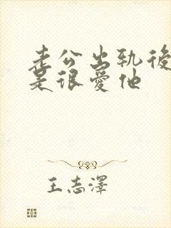 老公出轨后我还是很爱他
