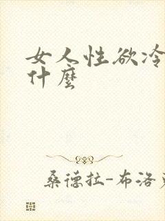 女人性欲冷淡是什么