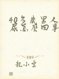 40多岁男人漏尿怎么回事