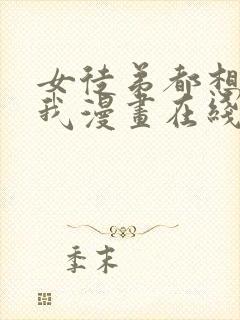 女徒弟都想要杀我漫画在线观看