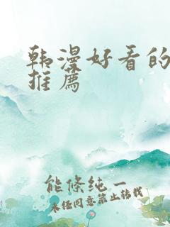 韩漫好看的漫画推荐