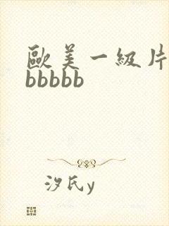 欧美一级片bbbbbbb
