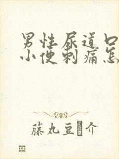男性尿道口流脓小便刺痛怎么回事