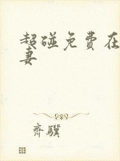 超碰免费在线人妻