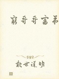 穷哥哥富弟弟