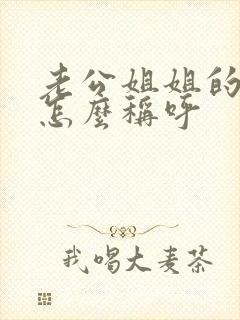 老公姐姐的丈夫怎么称呼