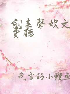 剑来声娱文化免费听
