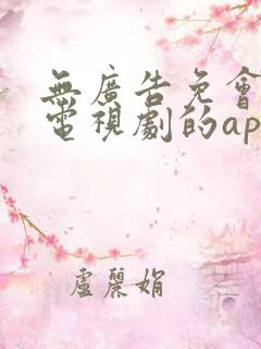 无广告免会员看电视剧的app
