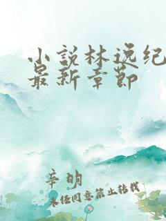 小说林逸纪倾颜最新章节