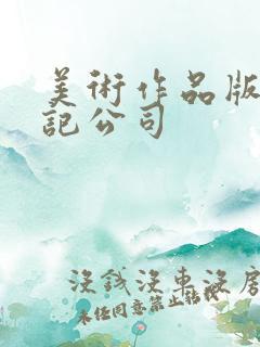 美术作品版权登记公司