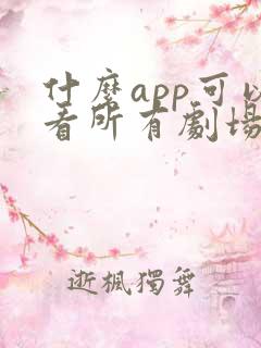什么app可以看所有剧场短剧免费的