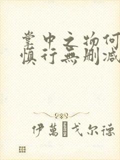 掌中之物何妍傅慎行无删减