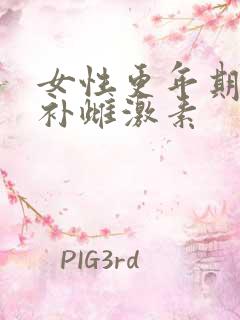 女性更年期怎么补雌激素