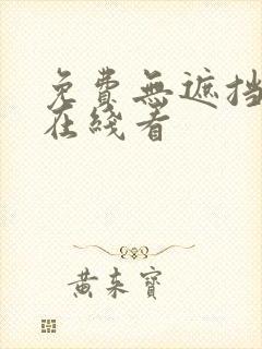 免费无遮挡漫画在线看