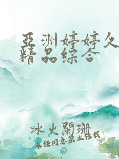 亚洲婷婷久久久精品综合