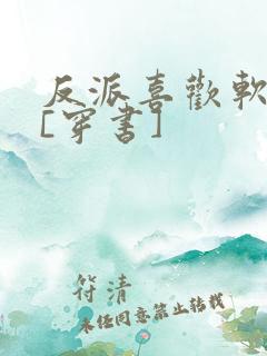 反派喜欢软绵绵[穿书]