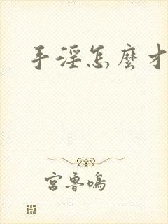 手淫怎么才爽