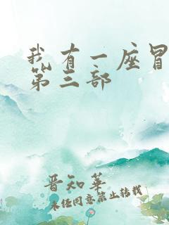 我有一座冒险屋第三部