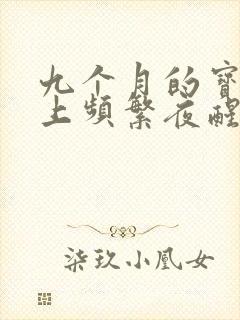 九个月的宝宝晚上频繁夜醒怎么办