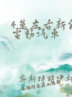 4万左右新能源电动汽车
