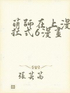萌师在上漫画下拉式6漫画