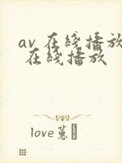 av 在线播放 在线播放