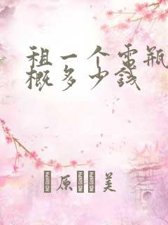租一个电瓶车大概多少钱
