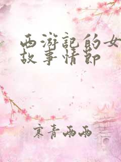 西游记的女儿国故事情节