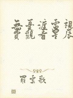 无忧渡电视剧免费观看星辰影视
