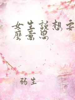 女生说想要是什么意思