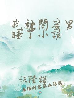 我被闺蜜男朋友睡了小说
