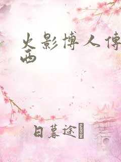 火影博人传卡卡西