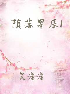 陨落星辰1
