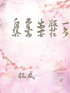 自费出版一本诗集需要花多少钱