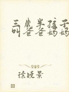 三岁半孩子只会叫爸爸妈妈