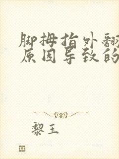 脚拇指外翻什么原因导致的