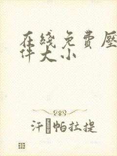 在线免费压缩文件大小