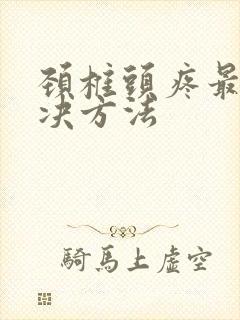 颈椎头疼最快解决方法