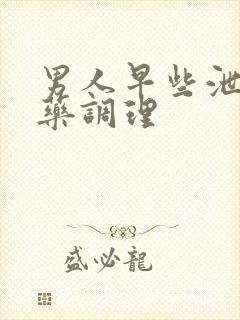 男人早些泄吃中药调理